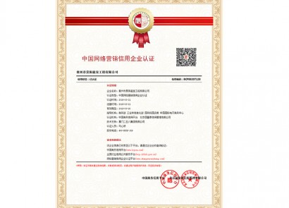 中國網絡營銷信用企業認證